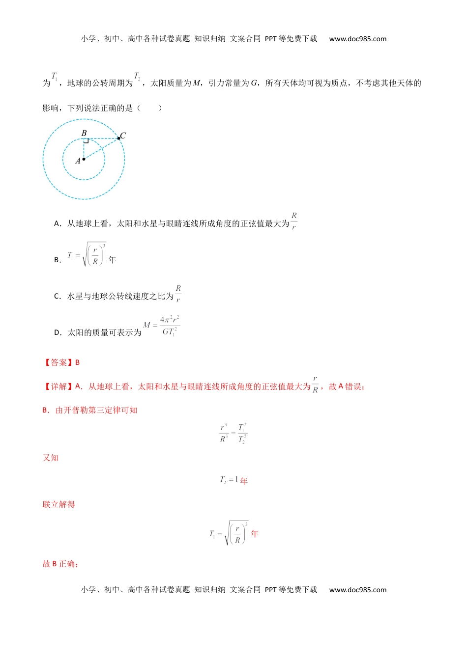 高考物理复习  专题突破卷04 万有引力与航天专题（天体质量和密度的计算、变轨问题、双星和多星问题、天体的追及相遇问题、不同轨道上卫星各物理量的比较）（解析版）.docx