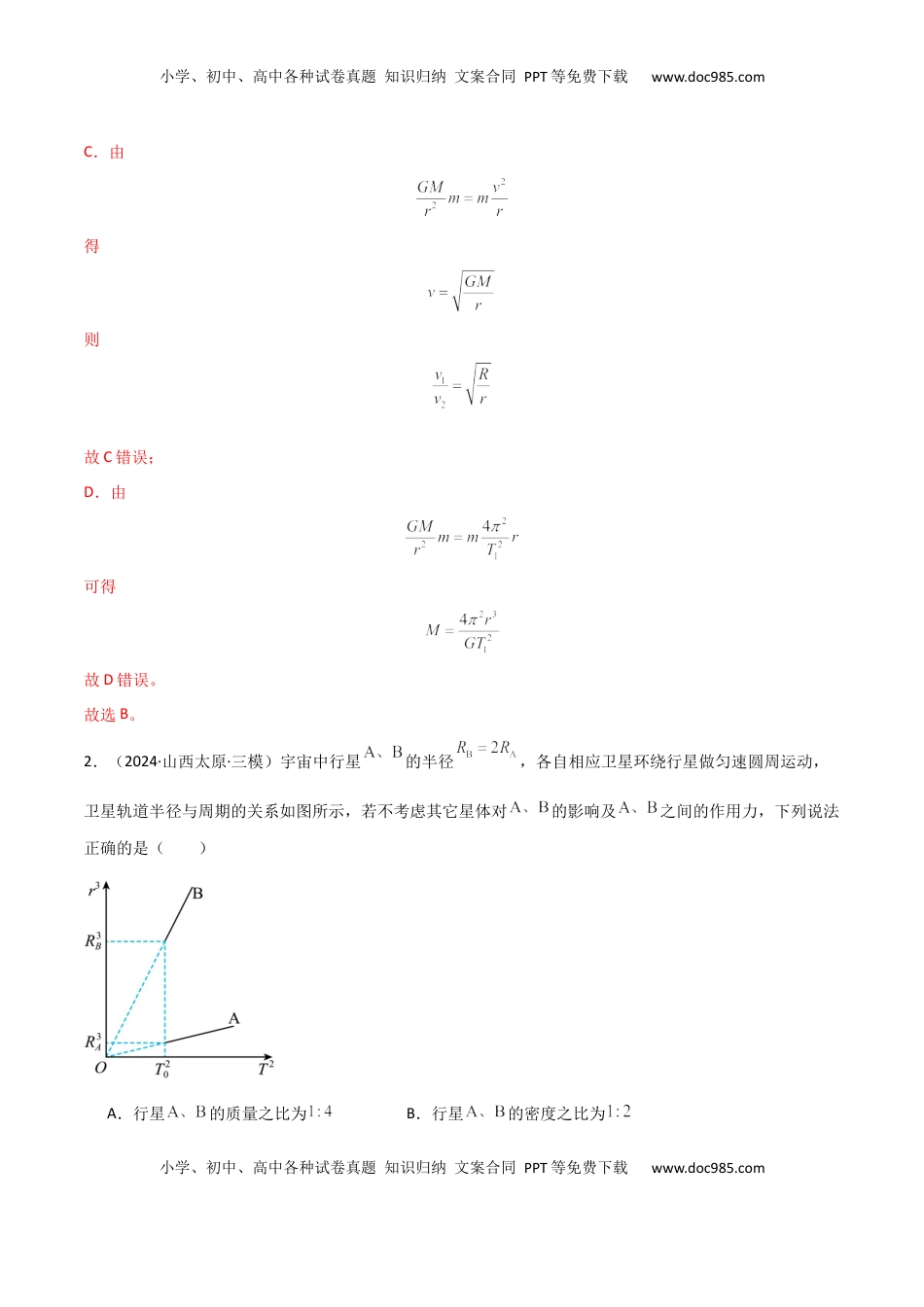 高考物理复习  专题突破卷04 万有引力与航天专题（天体质量和密度的计算、变轨问题、双星和多星问题、天体的追及相遇问题、不同轨道上卫星各物理量的比较）（解析版）.docx