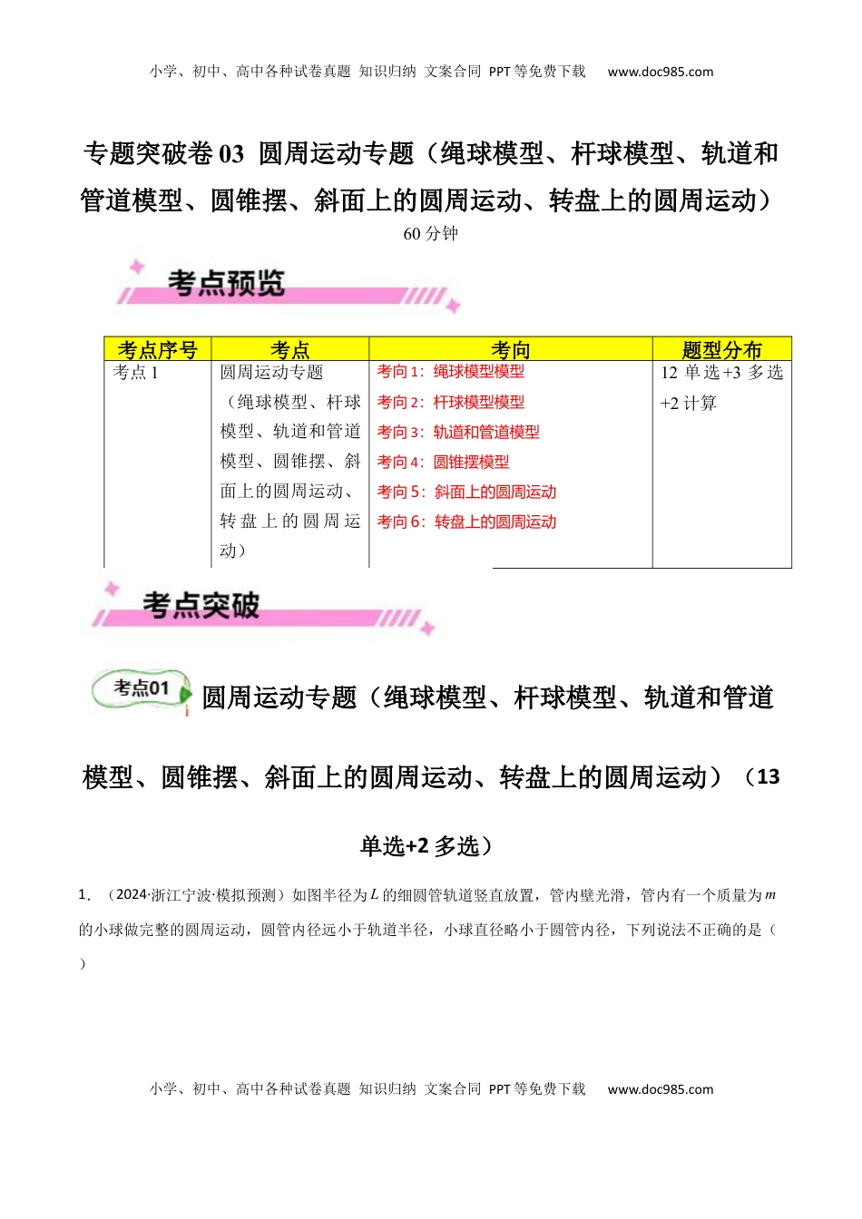高考物理复习  专题突破卷03 圆周运动专题（绳球模型、杆球模型、轨道和管道模型、圆锥摆、斜面上的圆周运动、转盘上的圆周运动）（原卷版）.docx