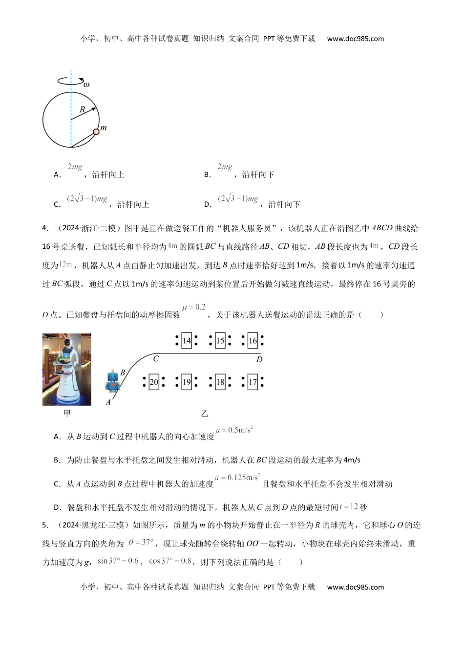 高考物理复习  专题突破卷03 圆周运动专题（绳球模型、杆球模型、轨道和管道模型、圆锥摆、斜面上的圆周运动、转盘上的圆周运动）（原卷版）.docx