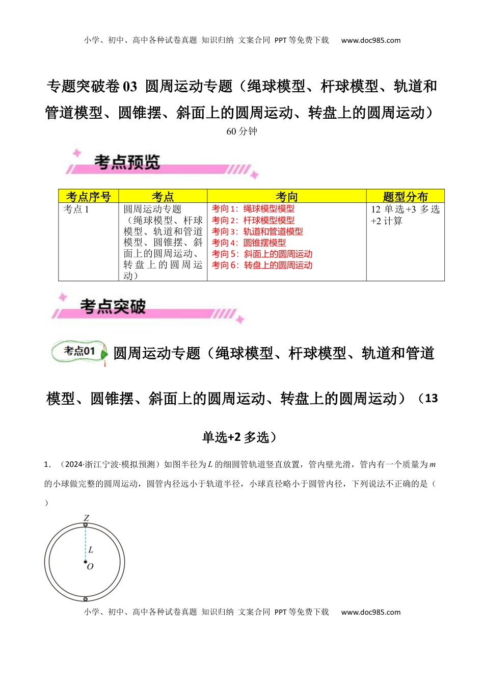 高考物理复习  专题突破卷03 圆周运动专题（绳球模型、杆球模型、轨道和管道模型、圆锥摆、斜面上的圆周运动、转盘上的圆周运动）（解析版）.docx