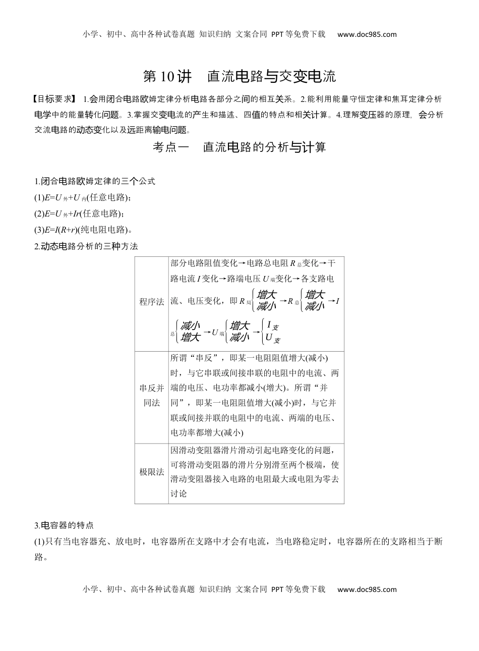 高考物理复习  第一篇　专题四　第10讲　直流电路与交变电流  (1).docx