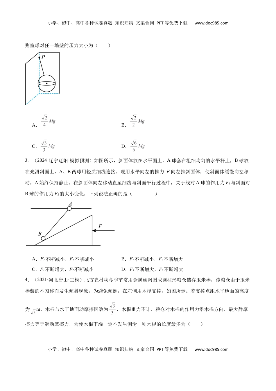 高考物理复习  专题突破卷02 共点力的静态平衡和动态分析（原卷版）.docx