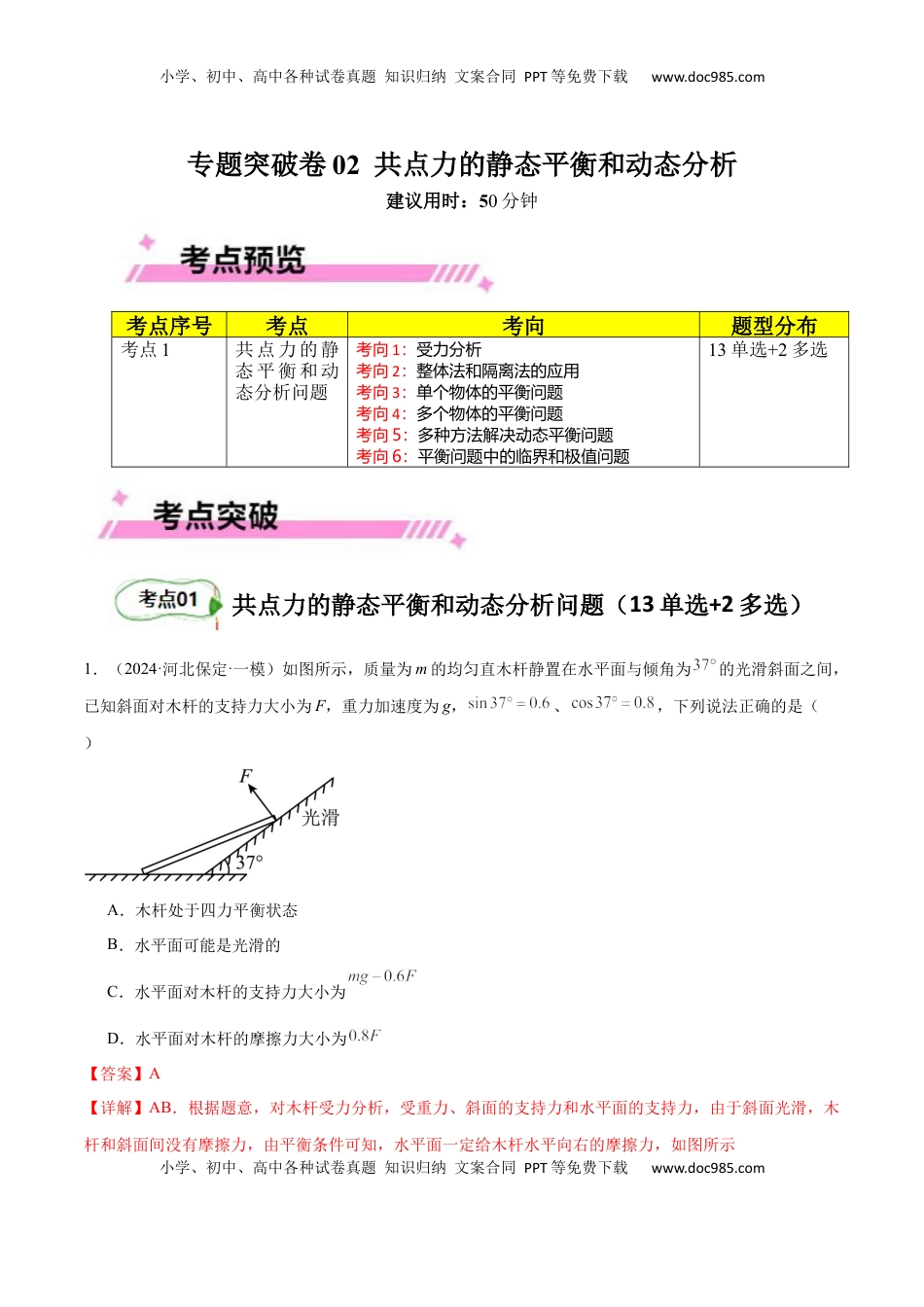 高考物理复习  专题突破卷02 共点力的静态平衡和动态分析（解析版）.docx