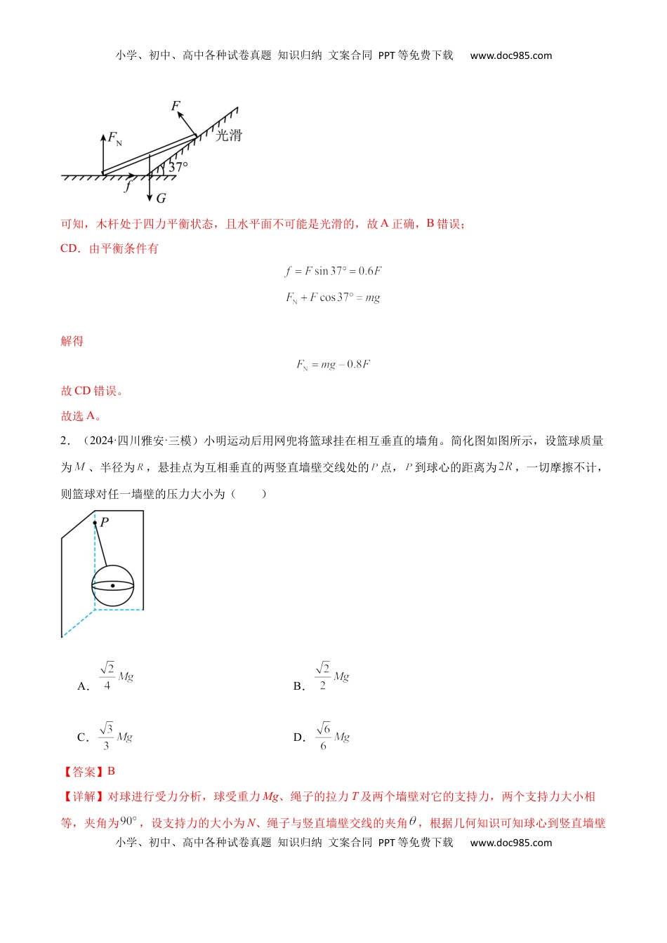 高考物理复习  专题突破卷02 共点力的静态平衡和动态分析（解析版）.docx