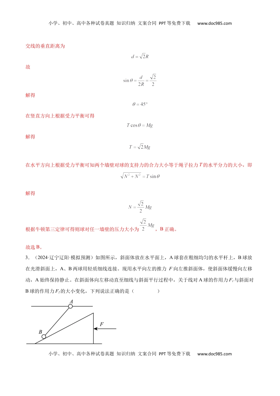 高考物理复习  专题突破卷02 共点力的静态平衡和动态分析（解析版）.docx