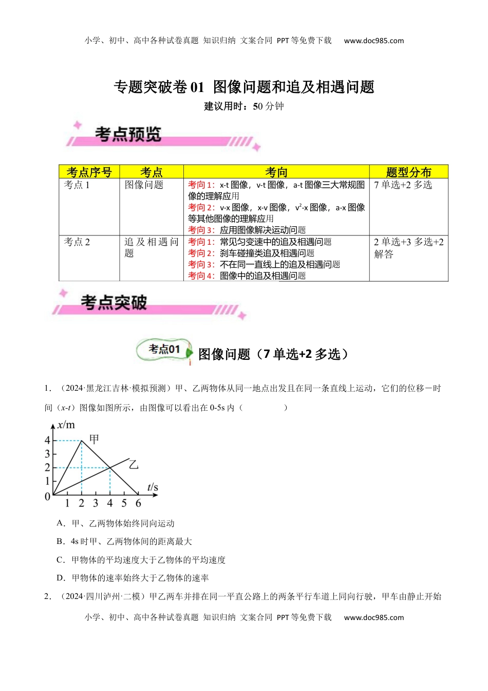 高考物理复习  专题突破卷01 图像问题和追及相遇问题专题（原卷版）.docx