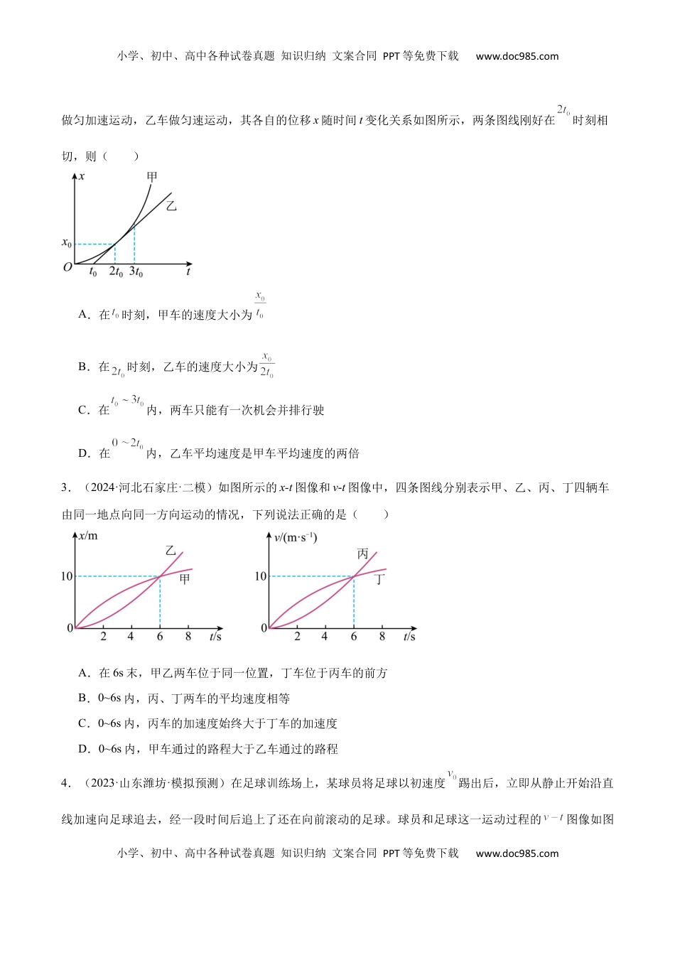 高考物理复习  专题突破卷01 图像问题和追及相遇问题专题（原卷版）.docx