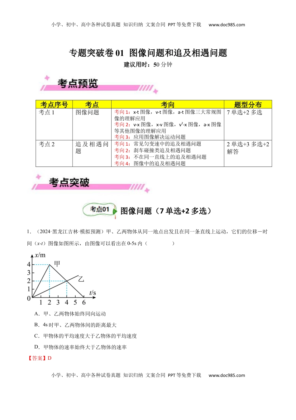 高考物理复习  专题突破卷01 图像问题和追及相遇问题专题（解析版）.docx