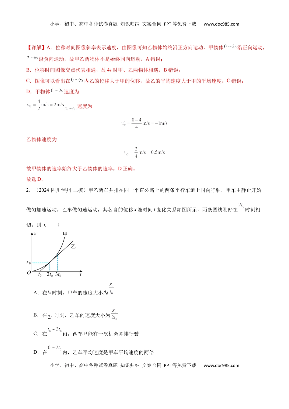 高考物理复习  专题突破卷01 图像问题和追及相遇问题专题（解析版）.docx