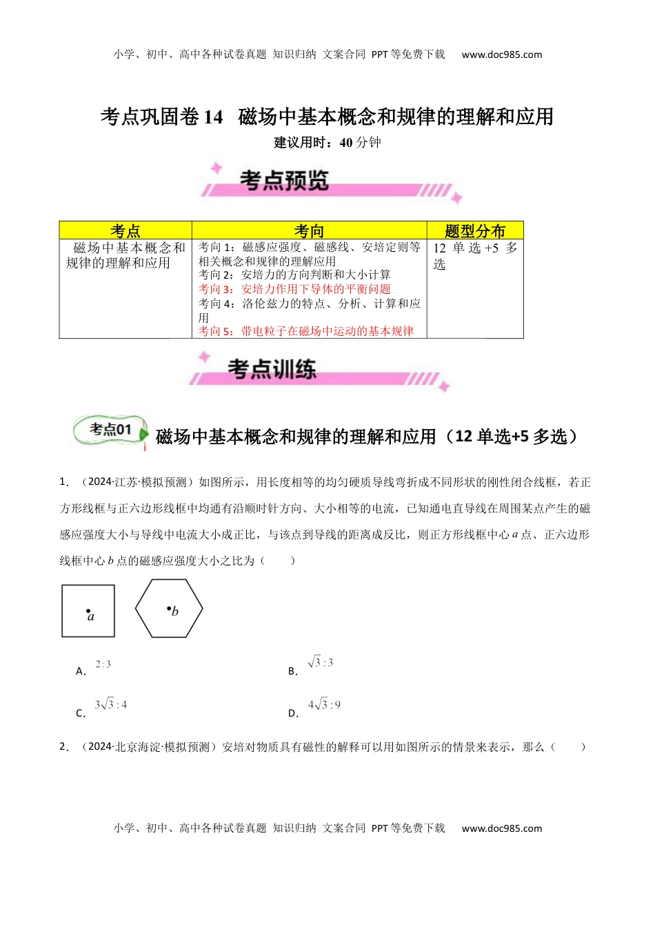 高考物理复习  考点巩固卷14 磁场中基本概念和规律的理解和应用（原卷版）.docx
