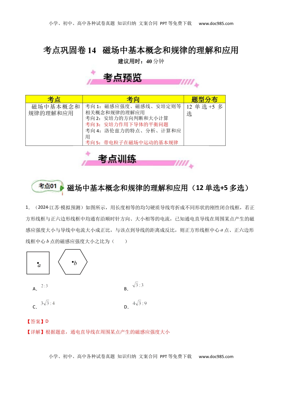 高考物理复习  考点巩固卷14 磁场中基本概念和规律的理解和应用（解析版）.docx