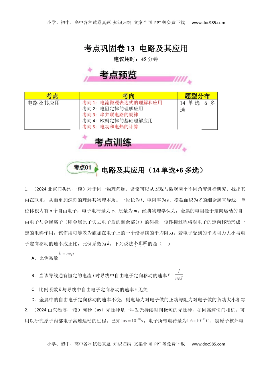 高考物理复习  考点巩固卷13 电路及其应用（原卷版）.docx