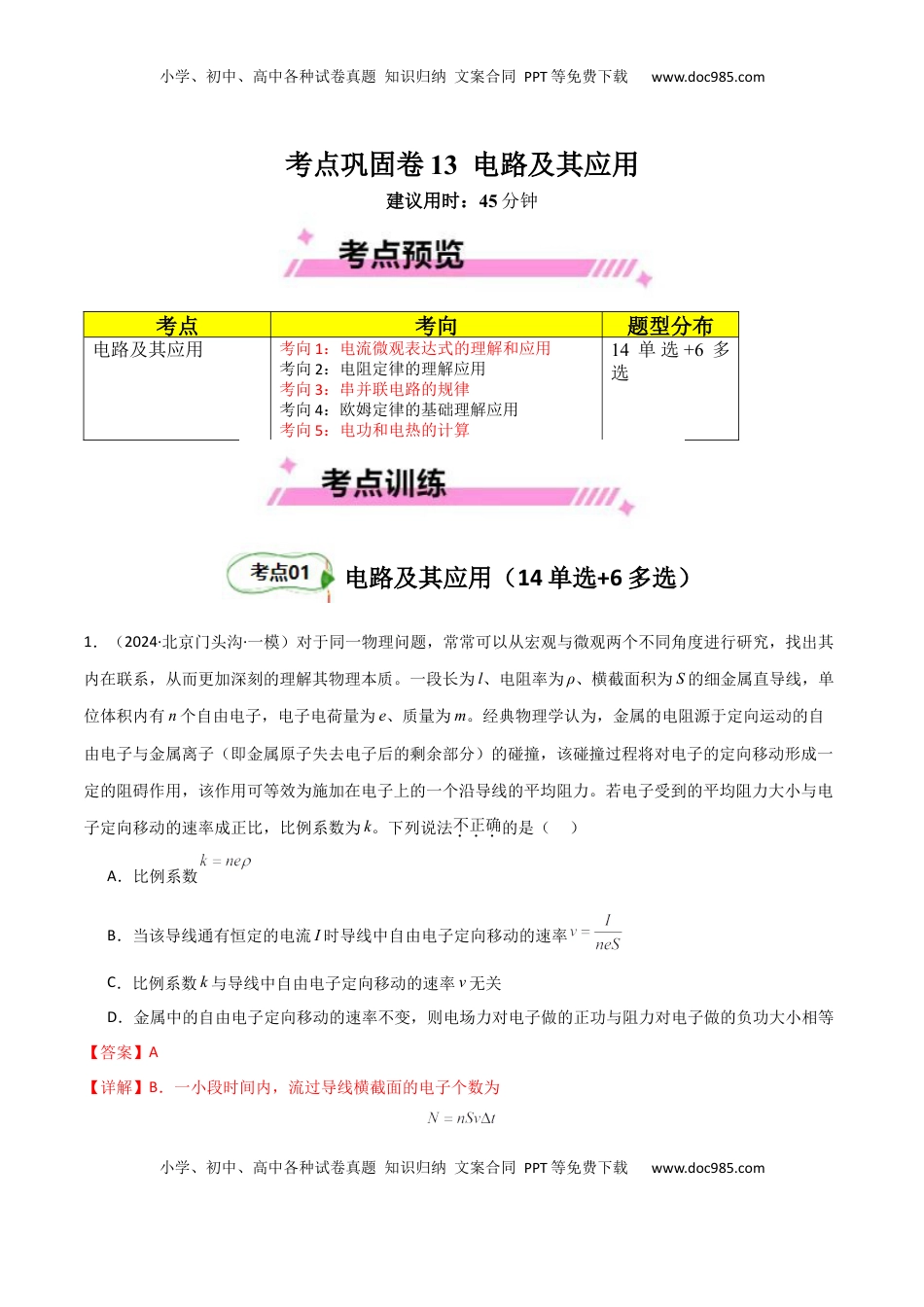 高考物理复习  考点巩固卷13 电路及其应用（解析版）.docx