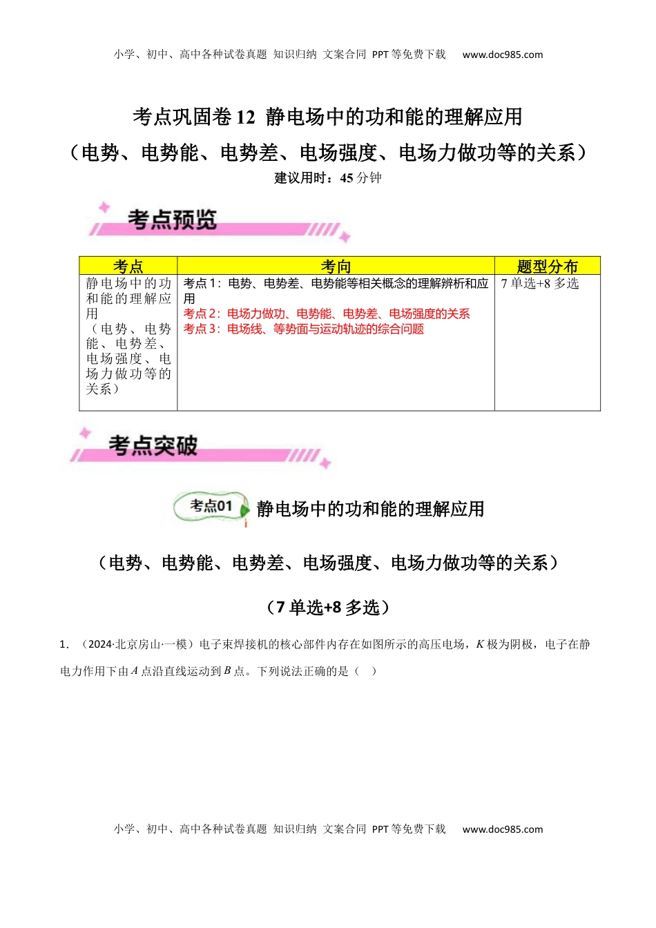 高考物理复习  考点巩固卷12 静电场中的功和能的理解应用（电势、电势能、电势差、电场强度、电场力做功等的关系）（解析版）.docx