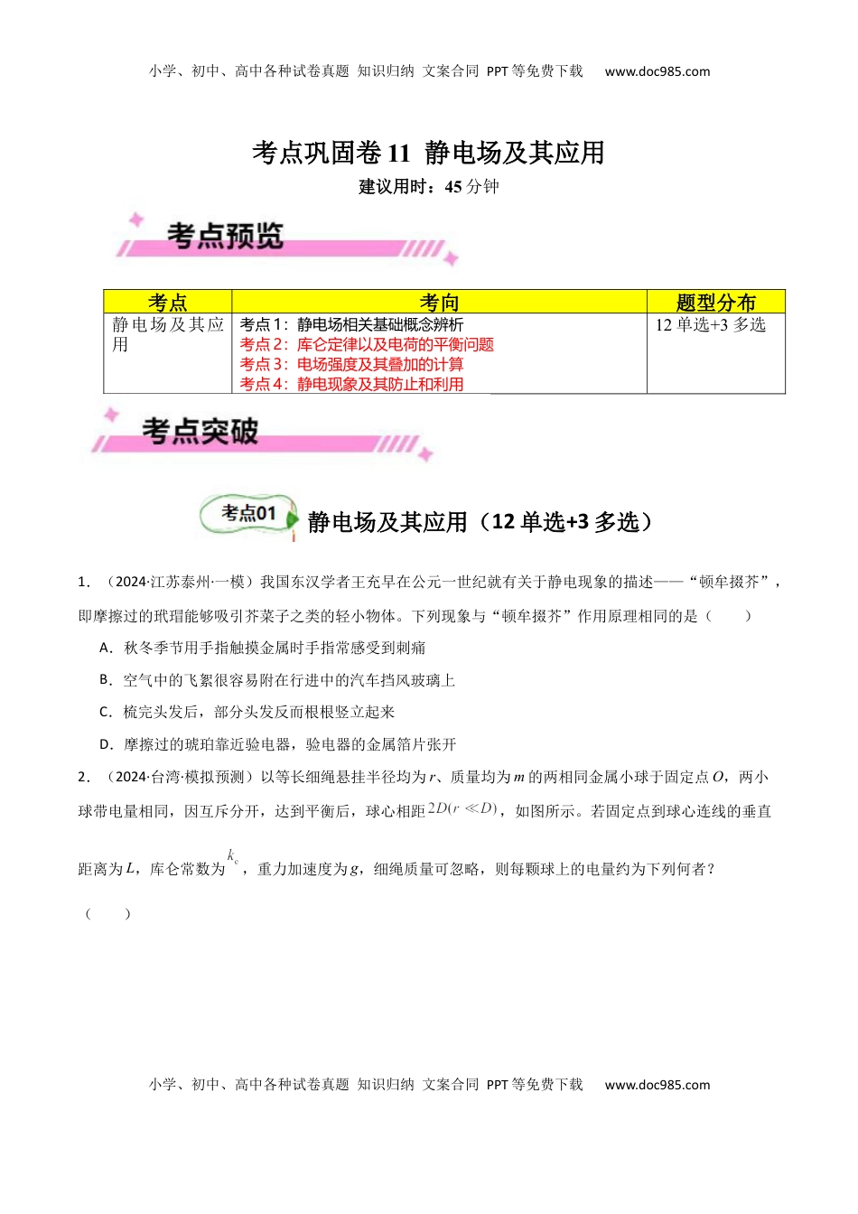 高考物理复习  考点巩固卷11 静电场及其应用（原卷版）.docx