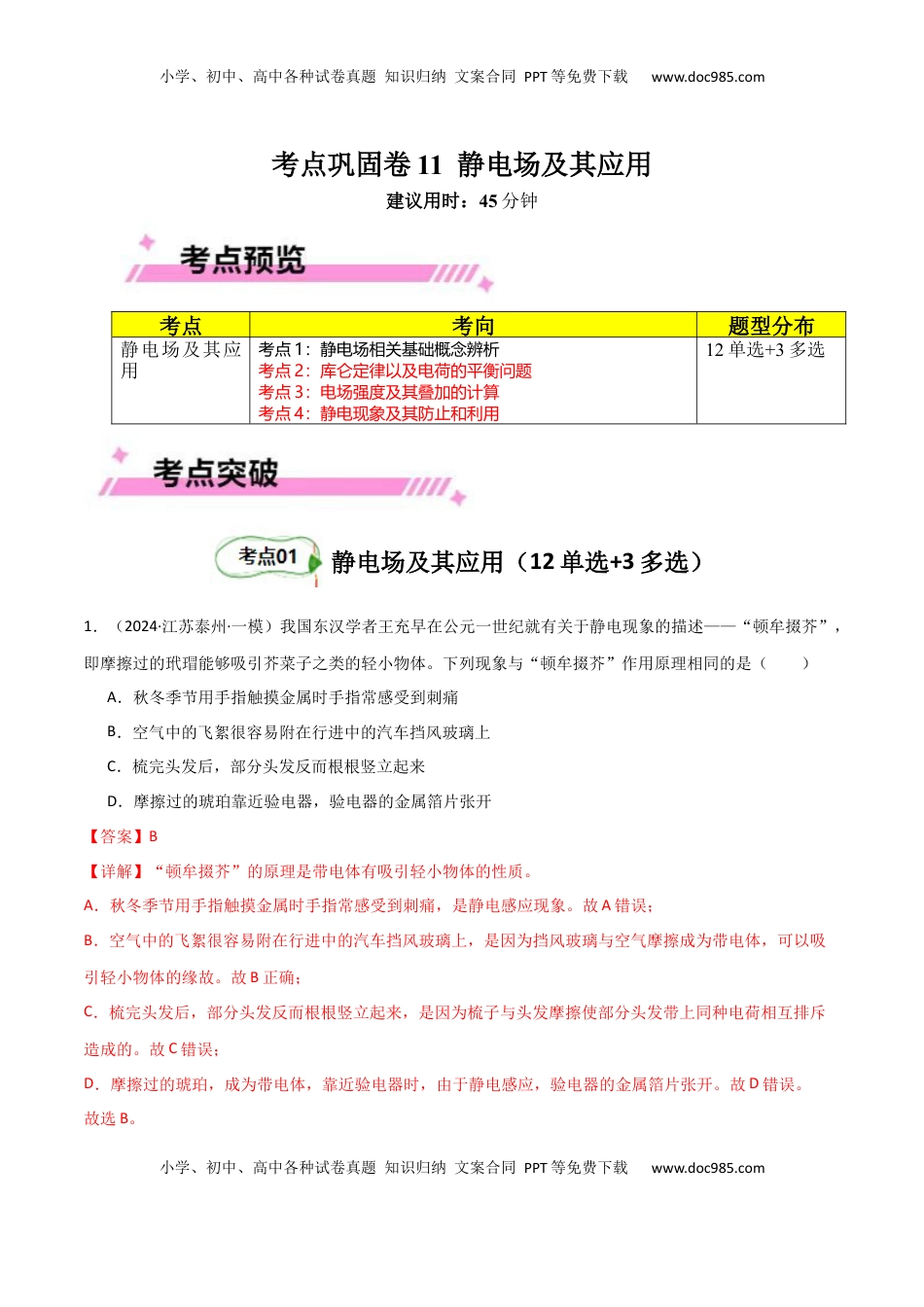 高考物理复习  考点巩固卷11 静电场及其应用（解析版）.docx