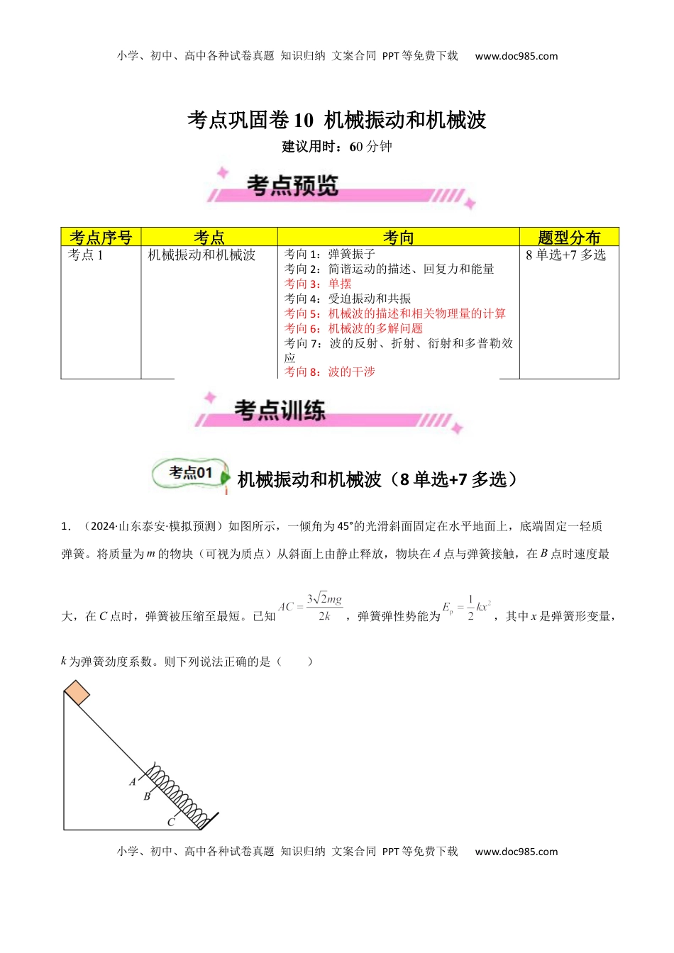 高考物理复习  考点巩固卷10 机械振动和机械波（原卷版）.docx