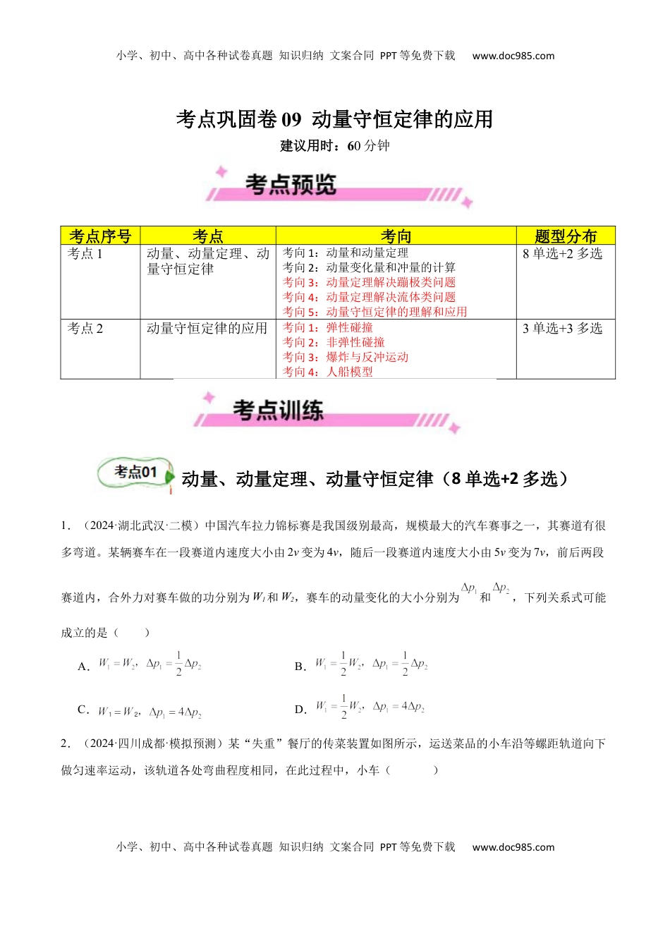 高考物理复习  考点巩固卷09 动量守恒定律的应用（原卷版）.docx