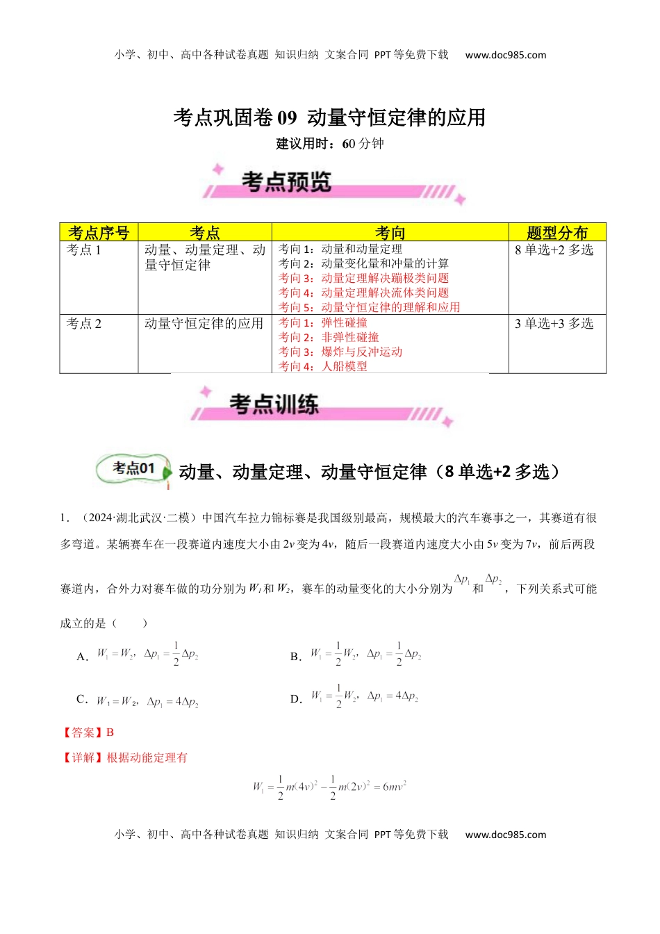 高考物理复习  考点巩固卷09 动量守恒定律的应用（解析版）.docx