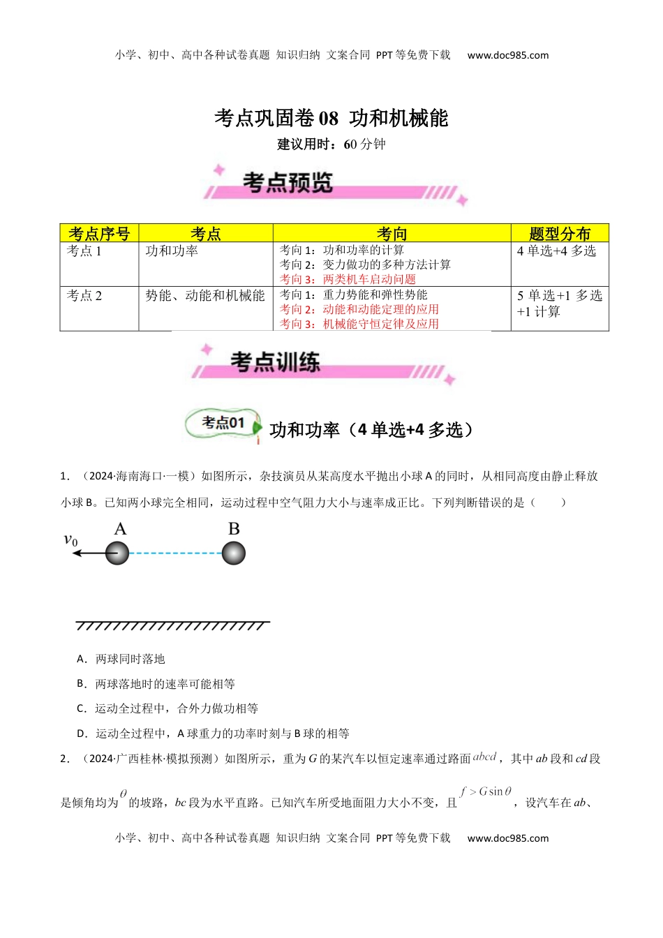高考物理复习  考点巩固卷08 功和机械能-2025年高考物理一轮复习考点通关卷（新高考通用）（原卷版）.docx