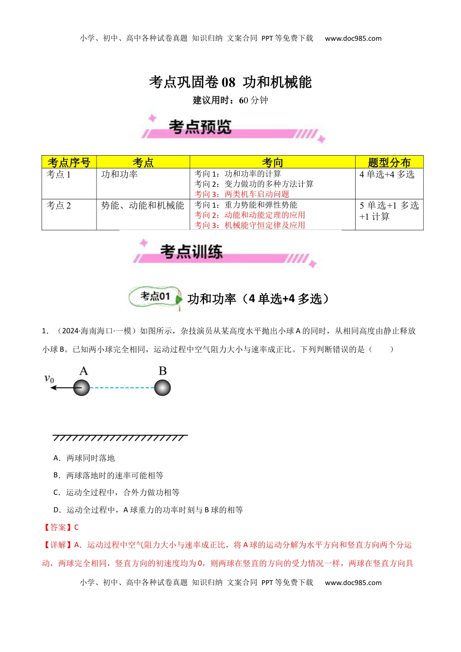 高考物理复习  考点巩固卷08 功和机械能-2025年高考物理一轮复习考点通关卷（新高考通用）（解析版）.docx