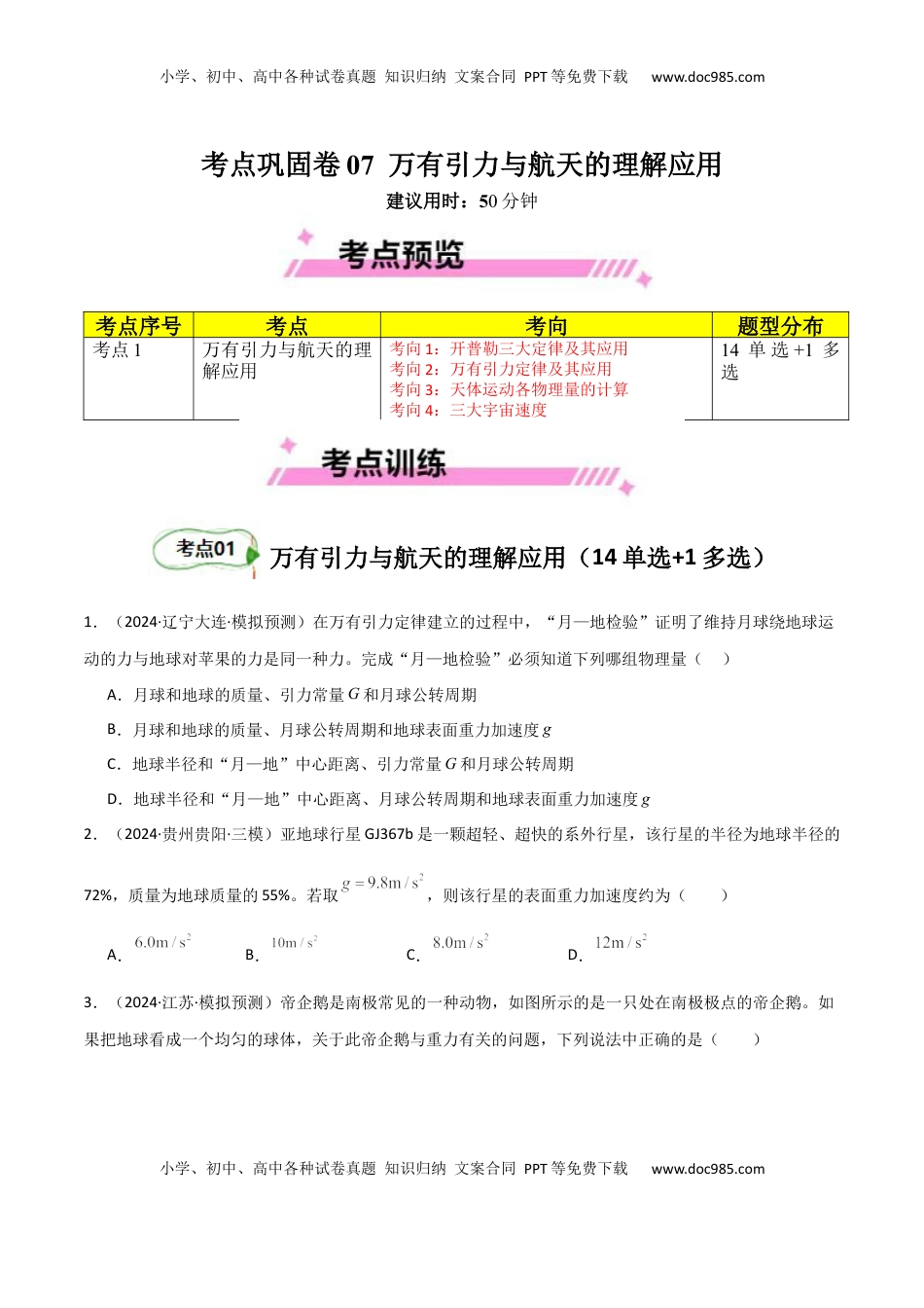 高考物理复习  考点巩固卷07 万有引力与航天的理解应用-2025年高考物理一轮复习考点通关卷（新高考通用）（原卷版）.docx