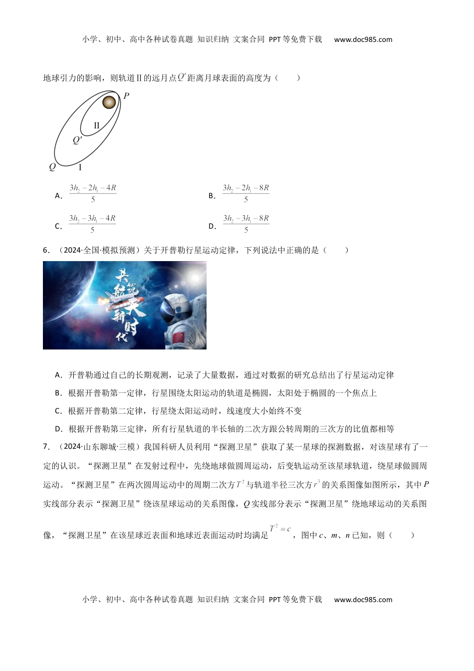 高考物理复习  考点巩固卷07 万有引力与航天的理解应用-2025年高考物理一轮复习考点通关卷（新高考通用）（原卷版）.docx