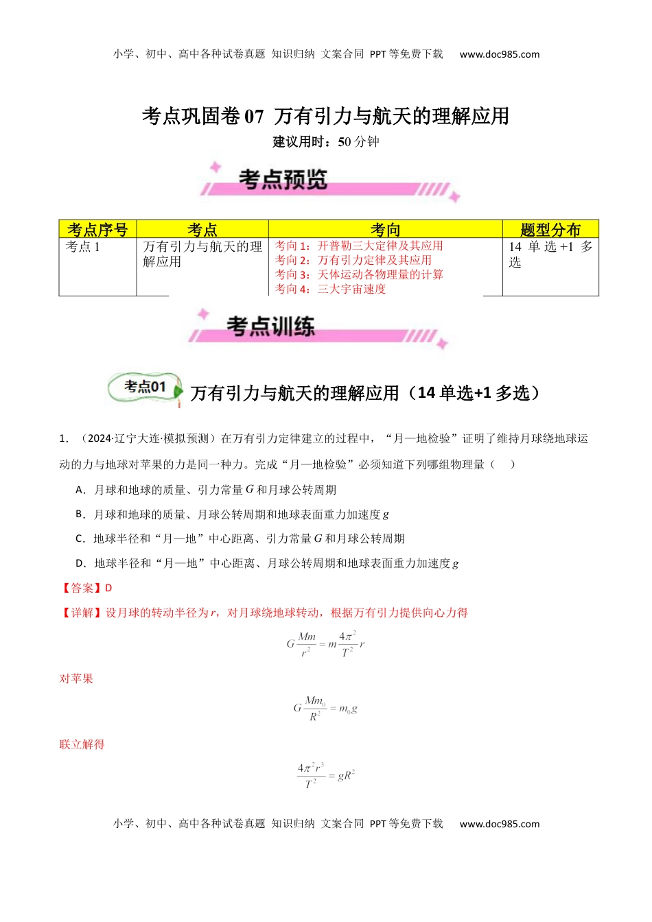 高考物理复习  考点巩固卷07 万有引力与航天的理解应用-2025年高考物理一轮复习考点通关卷（新高考通用）（解析版）.docx
