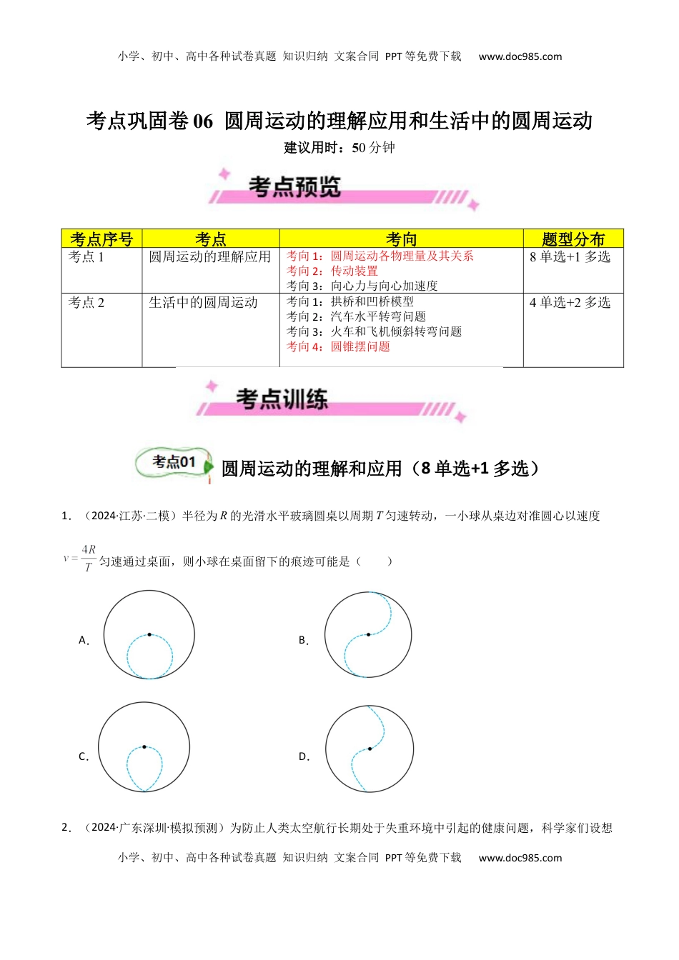 高考物理复习  考点巩固卷06 圆周运动的理解应用和生活中的圆周运动-2025年高考物理一轮复习考点通关卷（新高考通用）（原卷版）.docx