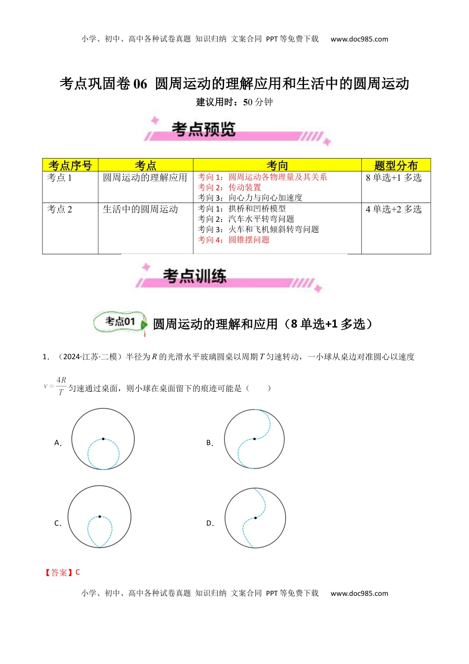 高考物理复习  考点巩固卷06 圆周运动的理解应用和生活中的圆周运动-2025年高考物理一轮复习考点通关卷（新高考通用）（解析版）.docx