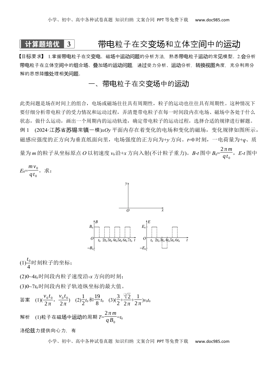 高考物理复习  第一篇　专题三　计算题培优3　带电粒子在交变场和立体空间中的运动  (1).docx