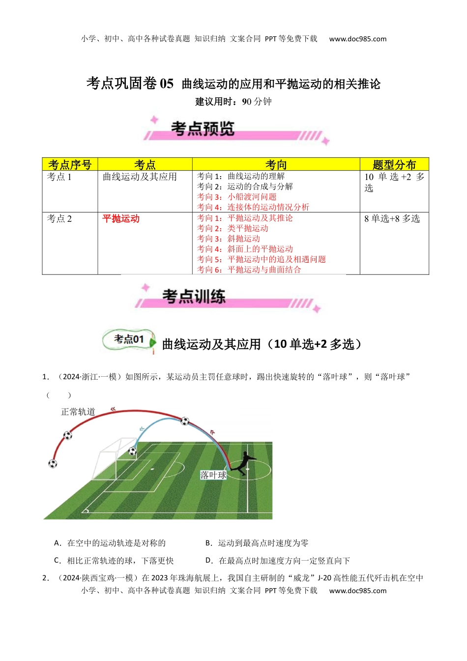 高考物理复习  考点巩固卷05 曲线运动的应用和平抛运动的相关推论（原卷版）.docx