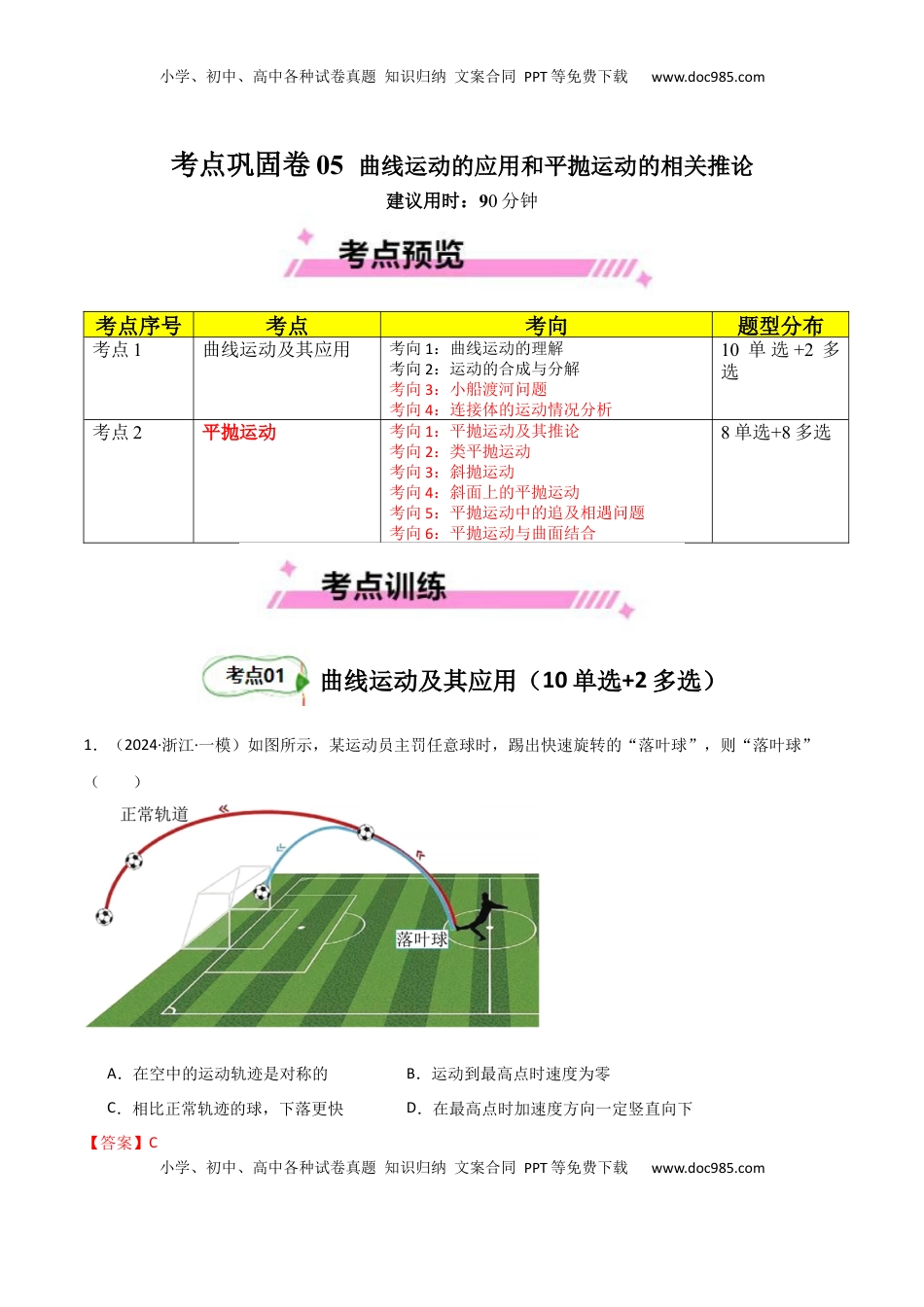 高考物理复习  考点巩固卷05 曲线运动的应用和平抛运动的相关推论（解析版）.docx