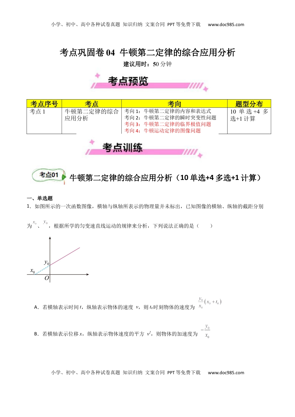 高考物理复习  考点巩固卷04 牛顿第二定律的综合应用分析（原卷版）.docx