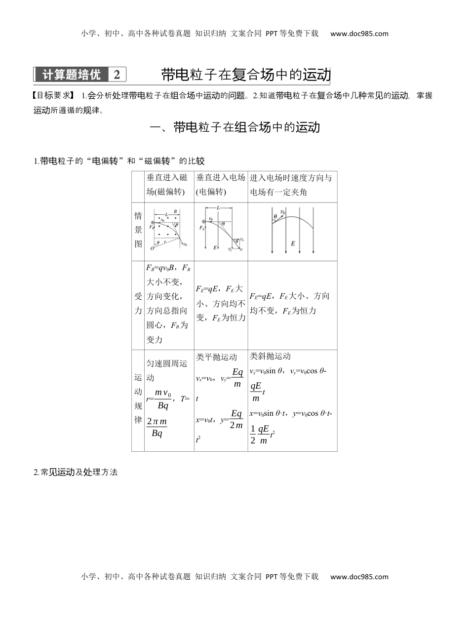 高考物理复习  第一篇　专题三　计算题培优2　带电粒子在复合场中的运动  (1).docx