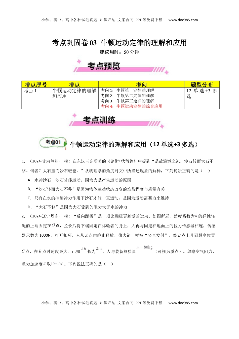 高考物理复习  考点巩固卷03 牛顿运动定律的理解和应用（原卷版）.docx