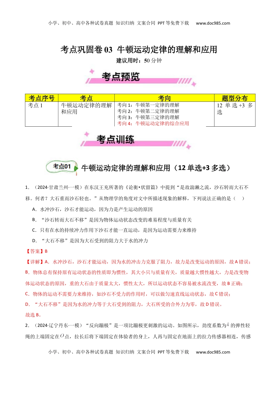 高考物理复习  考点巩固卷03 牛顿运动定律的理解和应用（解析版）.docx