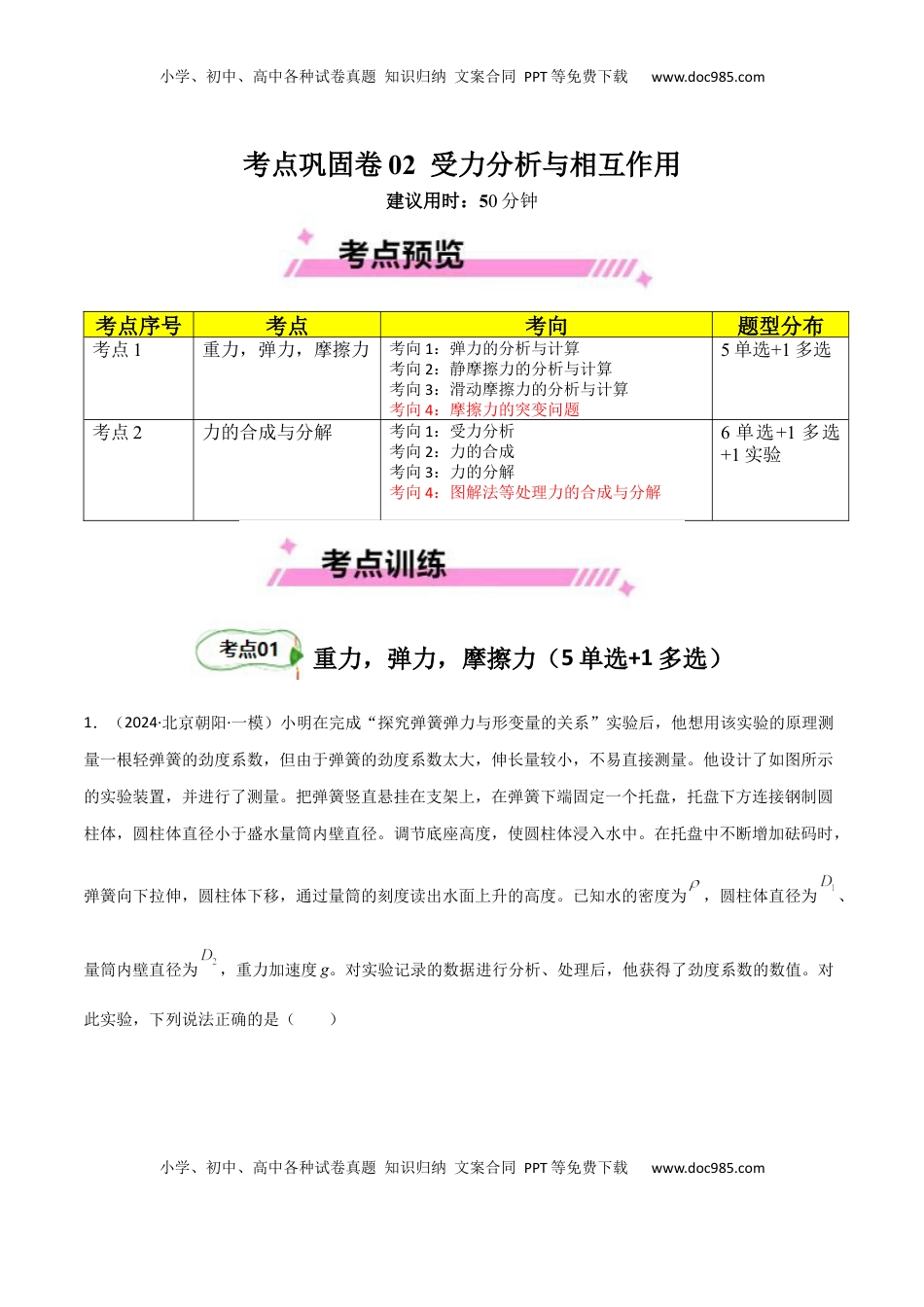 高考物理复习  考点巩固卷02 受力分析与相互作用（原卷版）.docx
