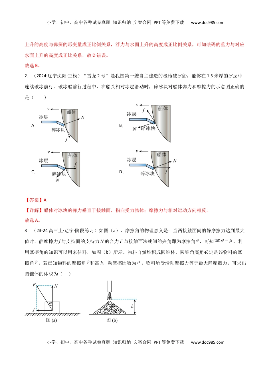 高考物理复习  考点巩固卷02 受力分析与相互作用（解析版）.docx