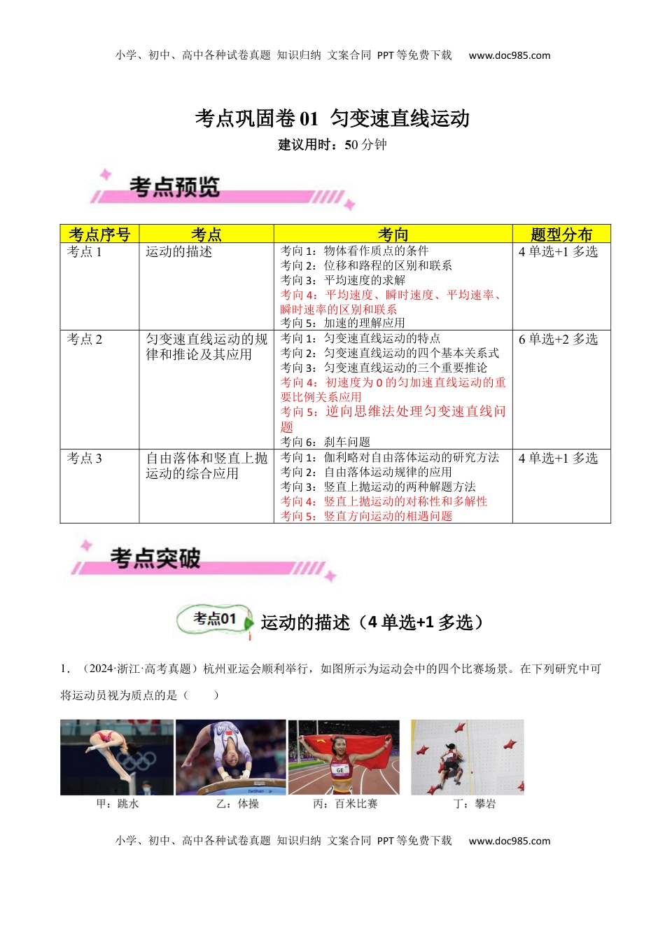 高考物理复习  考点巩固卷01 匀变速直线运动（解析版）.docx