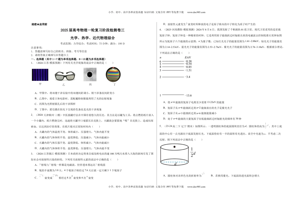 高考物理复习  阶段检测卷03 光学、热学近代物理综合-2025年高考物理一轮复习考点通关卷（新高考通用）（原卷版）.docx