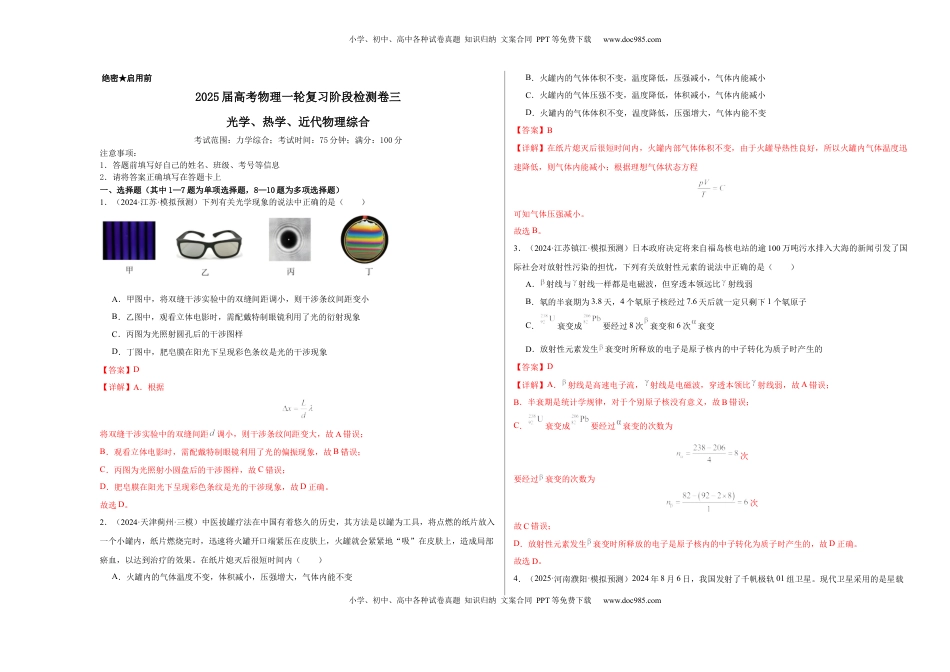 高考物理复习  阶段检测卷03 光学、热学近代物理综合-2025年高考物理一轮复习考点通关卷（新高考通用）（解析版）.docx