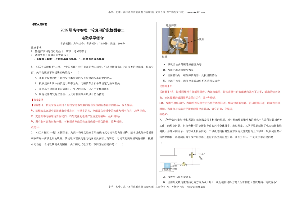 高考物理复习  阶段检测卷02 电磁学综合-2025年高考物理一轮复习考点通关卷（新高考通用）（解析版）.docx