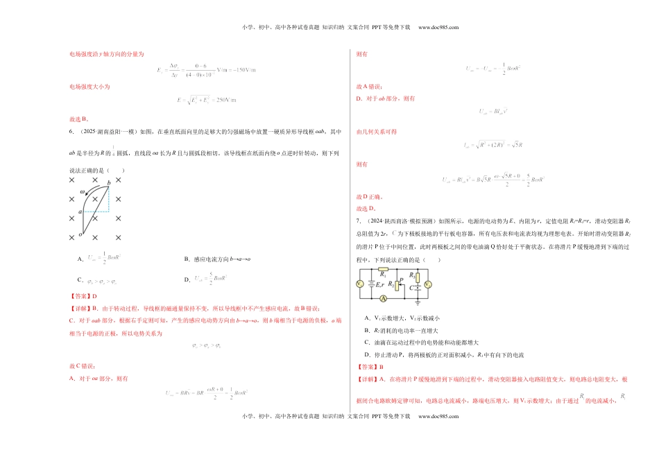 高考物理复习  阶段检测卷02 电磁学综合-2025年高考物理一轮复习考点通关卷（新高考通用）（解析版）.docx