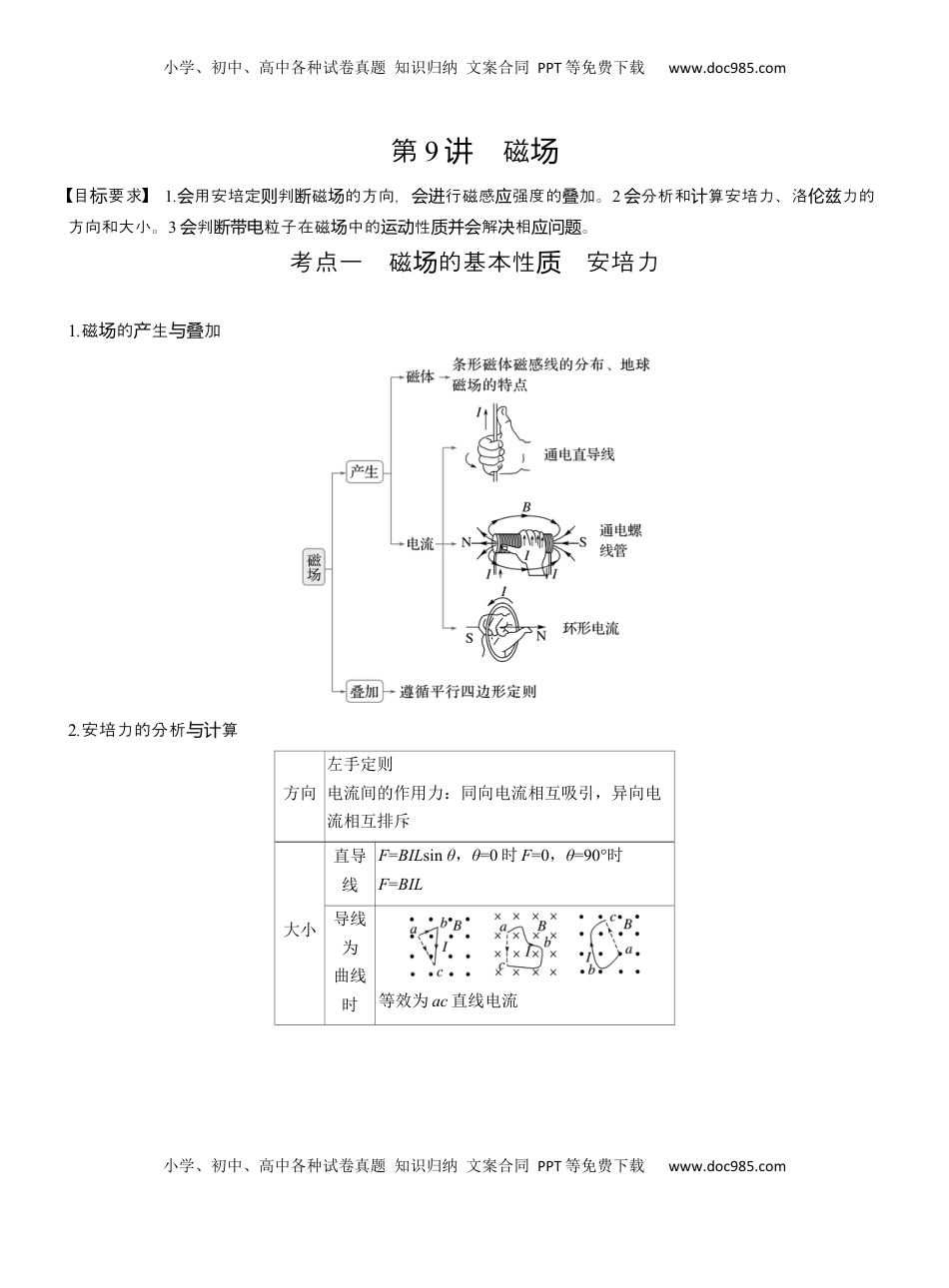 高考物理复习  第一篇　专题三　第9讲　磁场  (1).docx