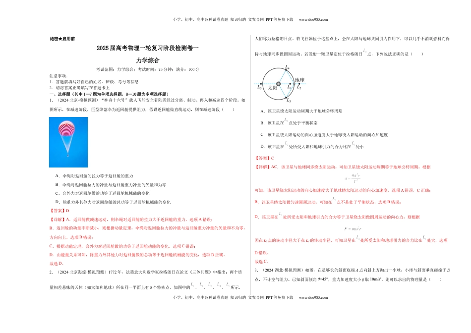 高考物理复习  阶段检测卷01 力学综合-2025年高考物理一轮复习考点通关卷（新高考通用） （全解全析）.docx
