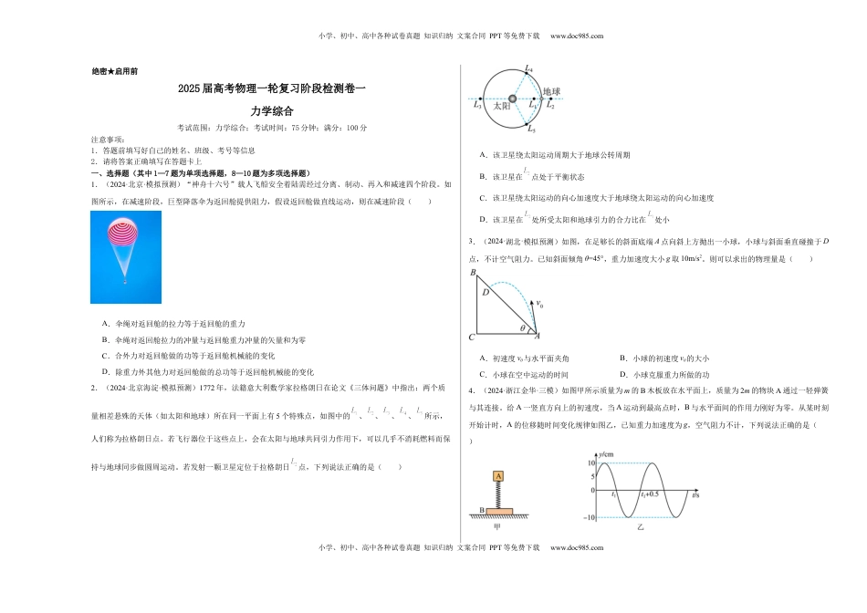 高考物理复习  阶段检测卷01 力学综合-2025年高考物理一轮复习考点通关卷（新高考通用） （考试版）.docx