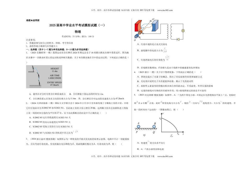 高考物理复习  2025届高中学业水平考试模拟试题（一）-2025年高考物理一轮复习考点通关卷（新高考通用）（考试版）.docx