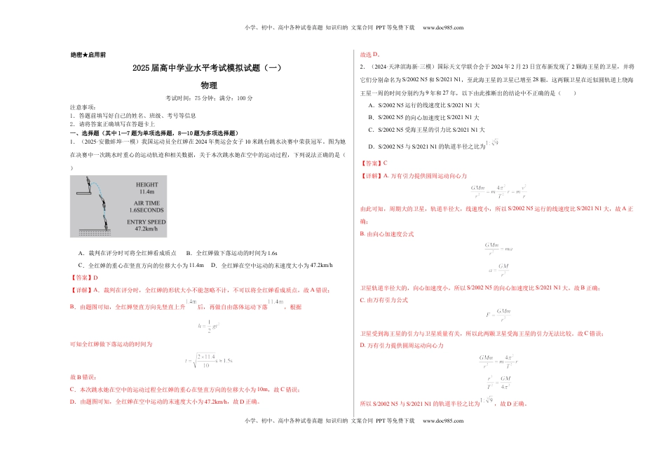 高考物理复习  2025届高中学业水平考试模拟试题（一）-2025年高考物理一轮复习考点通关卷（新高考通用）（解析版）.docx